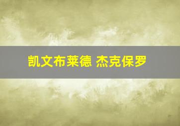 凯文布莱德 杰克保罗